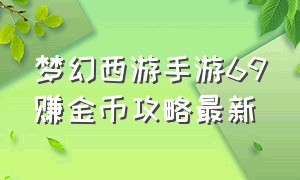 梦幻西游手游69赚金币攻略最新（梦幻西游手游69一周能赚多少金币）