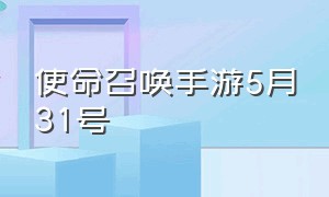 使命召唤手游5月31号