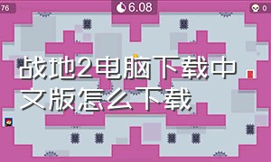 战地2电脑下载中文版怎么下载