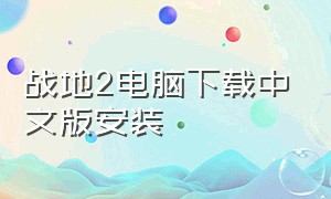 战地2电脑下载中文版安装
