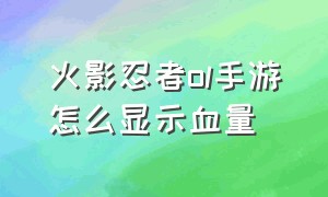 火影忍者ol手游怎么显示血量