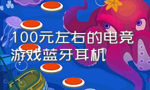 100元左右的电竞游戏蓝牙耳机（100元的低延迟电竞蓝牙耳机）