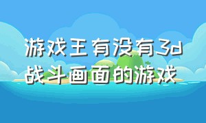 游戏王有没有3d战斗画面的游戏