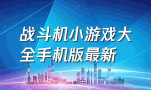 战斗机小游戏大全手机版最新（一款用直升机战斗机作战的小游戏）