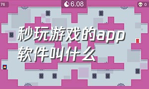 秒玩游戏的app 软件叫什么（秒玩游戏的app不用下载）