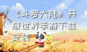 《斗罗大陆》开放世界手游下载安装