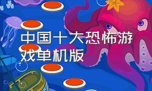 中国十大恐怖游戏单机版