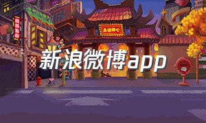 新浪微博app