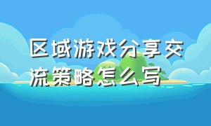 区域游戏分享交流策略怎么写