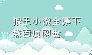 狼王小说全集下载百度网盘