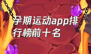 孕期运动app排行榜前十名