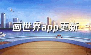 画世界app更新