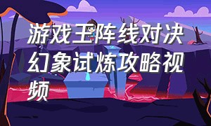 游戏王阵线对决幻象试炼攻略视频