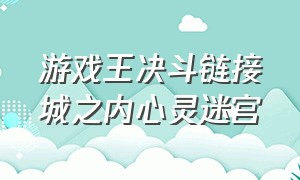 游戏王决斗链接城之内心灵迷宫（游戏王决斗链接城之内心灵迷宫卡组）