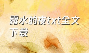 露水的夜txt全文下载