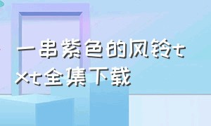 一串紫色的风铃txt全集下载