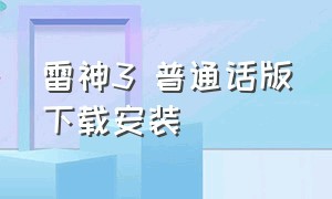 雷神3 普通话版下载安装