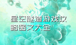 星空隧道游戏攻略图文大全