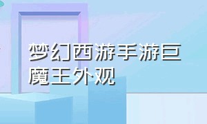 梦幻西游手游巨魔王外观