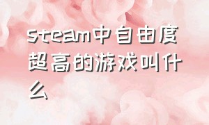 steam中自由度超高的游戏叫什么