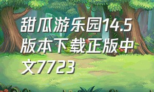 甜瓜游乐园14.5版本下载正版中文7723