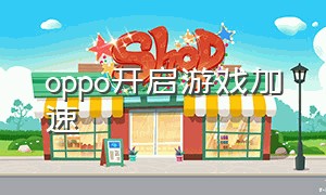 oppo开启游戏加速