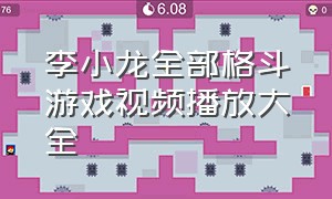 李小龙全部格斗游戏视频播放大全