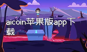 aicoin苹果版app下载（aicoin官网app版本）