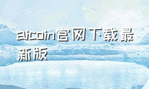 aicoin官网下载最新版