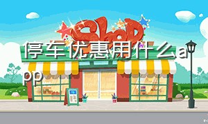 停车优惠用什么app（停车收费app全国通用吗）