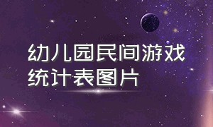 幼儿园民间游戏统计表图片