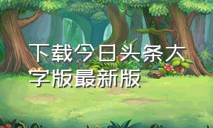 下载今日头条大字版最新版