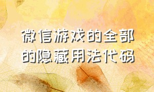 微信游戏的全部的隐藏用法代码