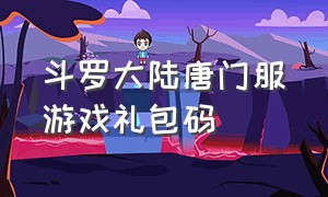 斗罗大陆唐门服游戏礼包码