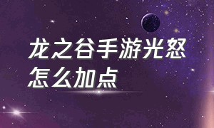 龙之谷手游光怒怎么加点（龙之谷手游官网）