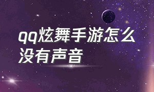 qq炫舞手游怎么没有声音