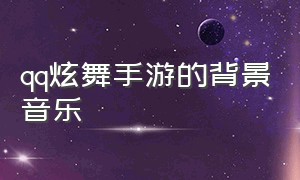 qq炫舞手游的背景音乐