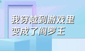 我穿越到游戏里变成了阎罗王