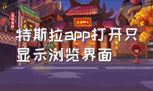 特斯拉app打开只显示浏览界面