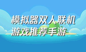 模拟器双人联机游戏推荐手游