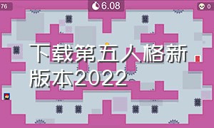 下载第五人格新版本2022