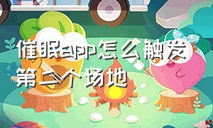 催眠app怎么触发第二个场地