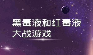 黑毒液和红毒液大战游戏