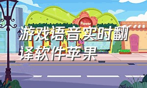 游戏语音实时翻译软件苹果