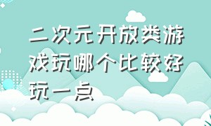 二次元开放类游戏玩哪个比较好玩一点