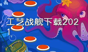 工艺战舰下载2021