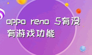 oppo reno 5有没有游戏功能