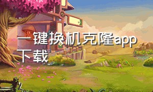 一键换机克隆app下载