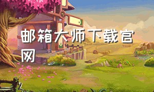 邮箱大师下载官网