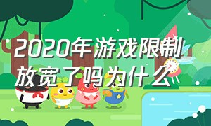 2020年游戏限制放宽了吗为什么（官方发布游戏新规是否正确）